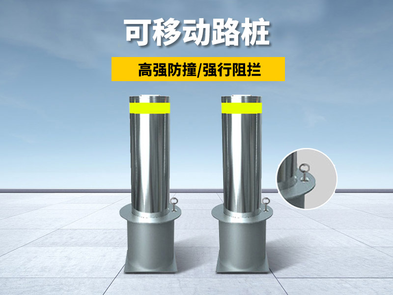 可移動路樁