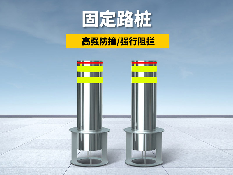 固定路樁