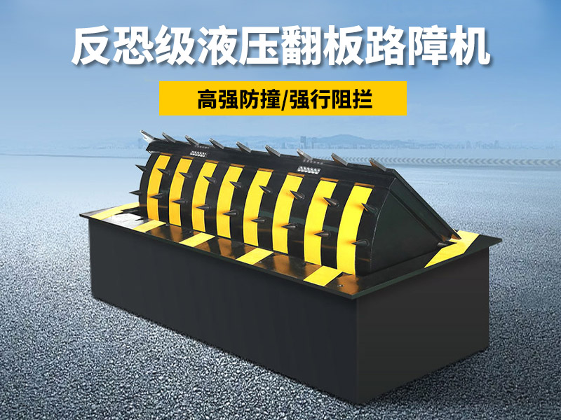 翻板式路障機