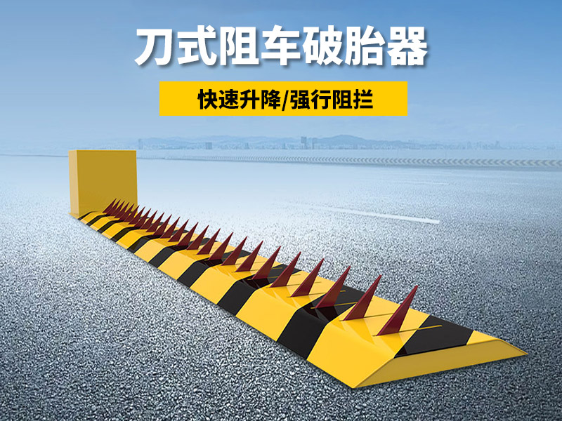 刀式阻車破胎器